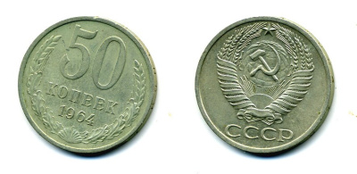СССР 50 копеек 1964 KM 133а.2, Федорин 27 медь никель цинк 26-226