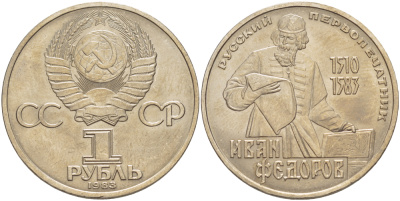 СССР 1 рубль 1983 И. Федоров (1510-1583) KM 193.1 медно-никель 4183-413
