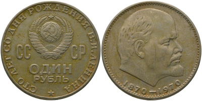 СССР 1 рубль 1970 100 лет со дня рождения В.И. Ленина KM 141 медь никель цинк 4572-732