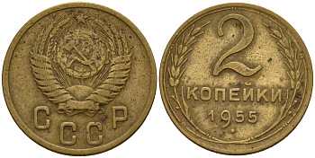 СССР 2 копейки 1955 Федорин 99 алюминиевая бронза 4158-132