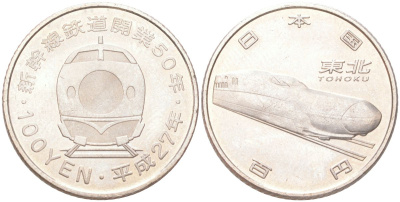 Япония 100 йен 2015 50 лет Скоростной железной дороге - Тохоку Y 225 медь плакированная медно-никелем 4614-542