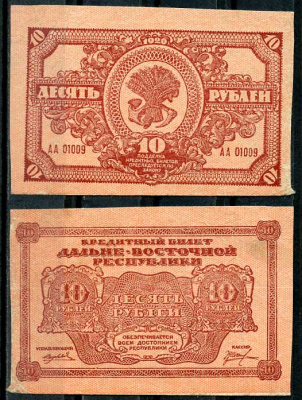 Дальне-Восточная Республика (ДВР) 10 рублей 1920 Государственный Банк. Кредитный билет. Серия АА 01009 Pick S1204, Кардаков 11.13.4  бумага 437-86-2-2