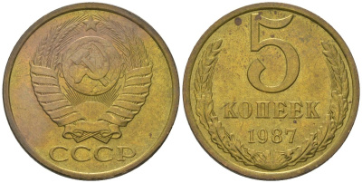 СССР 5 копеек 1987 KM 129a, Schon 78 латунь 4604-1242