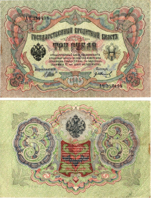 Россия 3 рубля 1905 (1917-1921) выпуск РСФСР, управляющий Шипов, кассир ГР.Иванов, серия АЧ-359498 Горянов 1.17.16, Pick 9 c (4)  бумага   8619-35-2-2