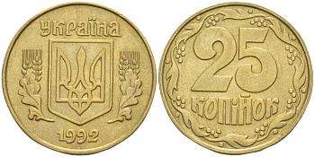 УКРАИНА 25 КОПЕЕК 1992 KM 2.1а латунь 67-623