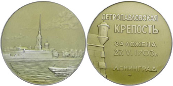 СССР медаль 1965 Ленинград. Петропавловская крепость,  заложена 27 мая 1703 года, Ленинград, медальер Р.Н.  Менигалеев, ЛМД, диаметр 53 мм. Шкурко 422 алюминий   UNC 1085-3-11