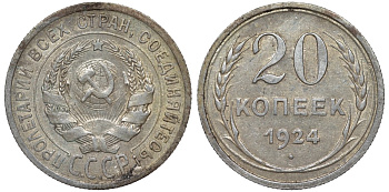 СССР 20 копеек 1924 Федорин 8 серебро 4145-622