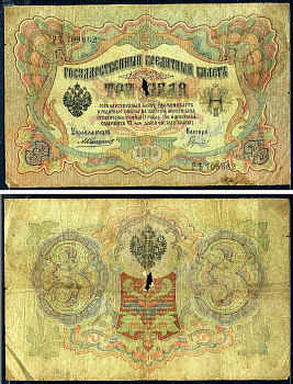 Россия 3 рубля 1905 управляющий Коншин, кассир Гаврилов, серия РЪ 708662 Горянов 1.16.25, Pick 9 b (5)  бумага   2194-41-1-2