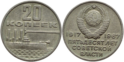 СССР 20 копеек 1967 50 лет Революции 1917 года KM 138 медь никель цинк 46-1943