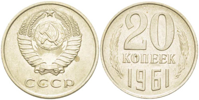 СССР 20 КОПЕЕК 1961 Федорин 112, три линии между листьями венка KM 132 медь никель цинк 77-344