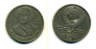 СССР 1 рубль 1986 275 лет со дня рождения М. И. Ломоносова (1711-1765) KM 202.1 медно-никель 79-1426