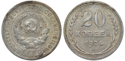 СССР 20 копеек 1924 Федорин 8 серебро 4145-622