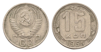 СССР 15 копеек 1955 Y 117 медно-никель 4598-818