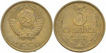 СССР 3 КОПЕЙКИ 1987 Федорин 209 KM 128а алюминиевая бронза 4402-555