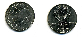 СССР 1 рубль 1987 130 лет со дня рождения К.Э. Циолковского KM 205 медно-никель 79-224