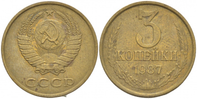 СССР 3 КОПЕЙКИ 1987 Федорин 209 KM 128а алюминиевая бронза 4402-555