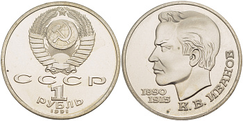 СССР 1 рубль 1991 100 лет со дня рождения Константина Иванова (1890-1915) KM 282 медно-никель PROOF 413-741