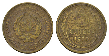 СССР 5 копеек 1930 Y 94 алюминиевая бронза 3459-1032