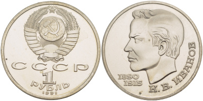 СССР 1 рубль 1991 100 лет со дня рождения Константина Иванова (1890-1915) KM 282 медно-никель PROOF 413-741