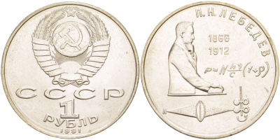 СССР 1 рубль 1991 125 лет со дня рождения П.Н. Лебедева (1866-1912) KM 261 медно-никель 4183-235