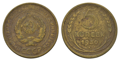 СССР 5 копеек 1930 Y 94 алюминиевая бронза 3459-1032
