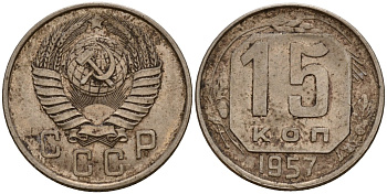 СССР 15 копеек 1957 Федорин 128 медно-никель 4158-436