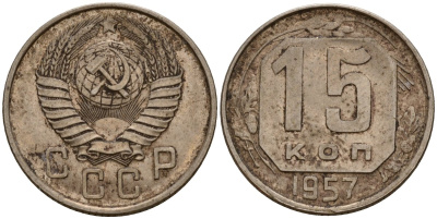 СССР 15 копеек 1957 Федорин 128 медно-никель 4158-436