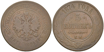 Россия 5 копеек 1874 ЕМ, Александр II (1855-1881) Биткин 399 медь 4607-1213