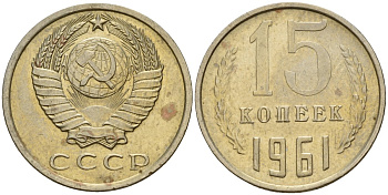 СССР 15 копеек 1961 Федорин 131 медно-никель 4597-554