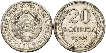 СССР 20 копеек 1925 Федорин 10 серебро 4148-157