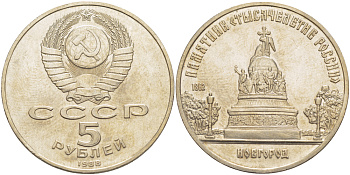 СССР 5 рублей 1988 Новгород, памятник "Тысячелетие России" KM 218 медь никель цинк 4184-221