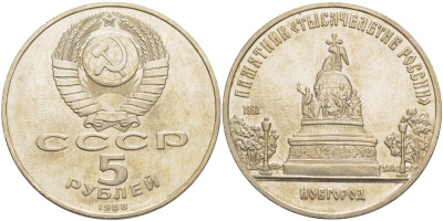 СССР 5 рублей 1988 Новгород, памятник "Тысячелетие России" KM 218 медь никель цинк 4184-221