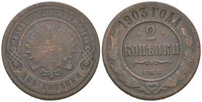 Россия 2 копейки 1903 СПБ, Николай II (1894-1917) Биткин 233 медь 77-1231