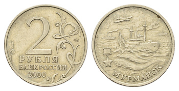 Россия 2 рубля 2000 ММД, Мурманск, 55 лет Победы Y 666 медно-никель 217-854