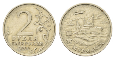 Россия 2 рубля 2000 ММД, Мурманск, 55 лет Победы Y 666 медно-никель 217-854