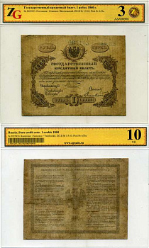 Россия 1 рубль 1860 Управляющий А.И. Ростовцев, Директор Семенов, кассир Веселовский, в холдере компании ZG. Сохранность - 3 ZG-II № 1.9.10, Pick № A33а бумага 452-1-89