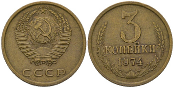 СССР 3 копейки 1974 KM 128a, Schoon 77 латунь 4579-1016
