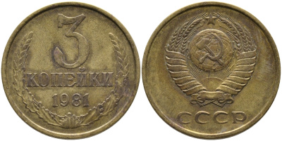СССР 3 КОПЕЙКИ 1981 Федорин 187 KM 128a алюминиевая бронза 95-1016