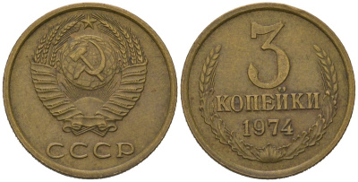 СССР 3 копейки 1974 KM 128a, Schoon 77 латунь 4579-1016