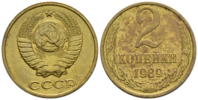 СССР 2 копейки 1989 KM 127а, Федорин 143 алюминиевая бронза aUNC 4608-1158