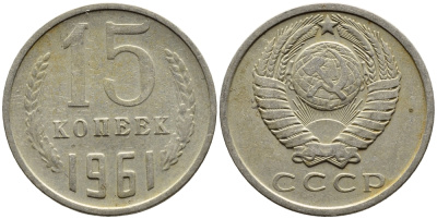 СССР 15 КОПЕЕК 1961 Федорин 131 KM 131 медь никель цинк 4393-744