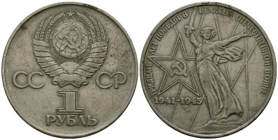 СССР 1 рубль 1975 30 лет победы во второй мировой войне KM 142.1 медь никель цинк 4565-325