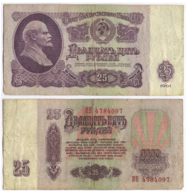 СССР 25 РУБЛЕЙ 1961 ПЕРВЫЙ ВЫПУСК, НЕТ СВЕЧЕНИЯ В УЛЬТРАФИОЛЕТЕ Pick 234b, Сергеев 5а 7553-20-1-2