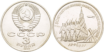 СССР 3 рубля 1991 50 лет разгрома немецко-фашистских войск под Москвой KM 301 медно-никель 4183-325