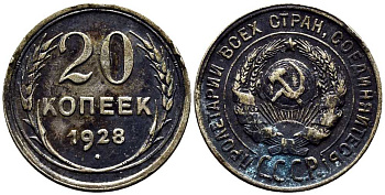 СССР 20 КОПЕЕК 1928 Федорин 14 серебро 201-659