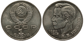 СССР 1 рубль 1991 100 лет со дня рождения Константина Иванова (1890-1915) KM 282 медно-никель 4183-834