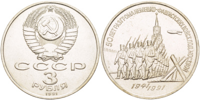 СССР 3 рубля 1991 50 лет разгрома немецко-фашистских войск под Москвой KM 301 медно-никель 4183-325