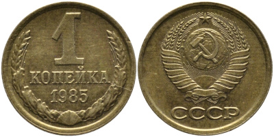 СССР 1 КОПЕЙКА 1985 Федорин 172 KM 126a латунь 96-863