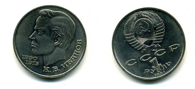 СССР 1 рубль 1991 100 лет со дня рождения Константина Иванова (1890-1915) KM 282 медно-никель 79-312