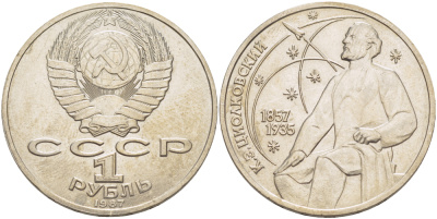 СССР 1 рубль 1987 130 лет со дня рождения К.Э. Циолковского KM 205 медно-никель UNC 4183-835